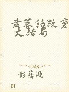 黄蓉的改变番外 大结局