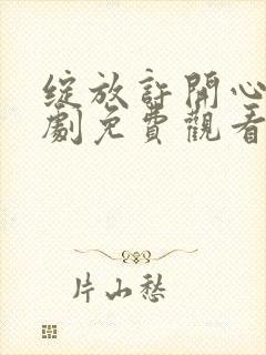 绽放许开心电视剧免费观看全集在线播放