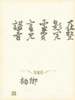 诺言电影在线观看免费完整版