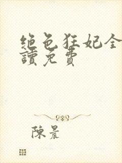 绝色狂妃全文阅读免费