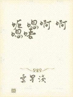 呃 嗯啊 啊 嗯唔