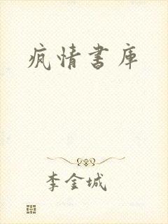疯情书库封面