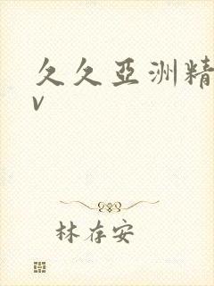 久久亚洲精品av