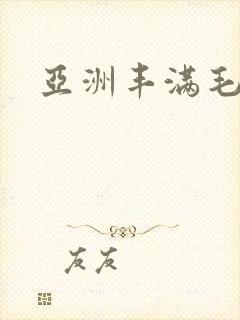 亚洲丰满毛片