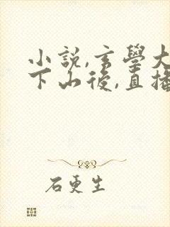 小说,玄学大佬下山后,直播算命爆红了