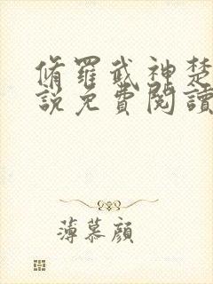 修罗武神楚枫小说免费阅读 无弹窗