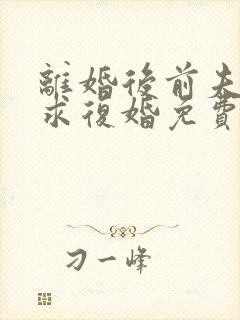 离婚后前夫哭着求复婚免费阅读全文