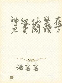 神级仙医在都市免费阅读下载