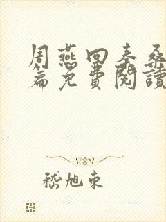 周燕回秦桑番外篇免费阅读