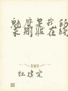 魅魔是我的妈妈未删版在线观看
