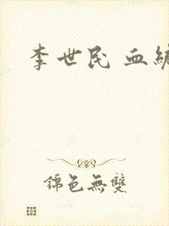 李世民 血统