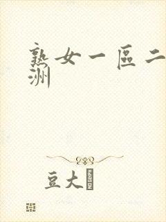 熟女一区二区亚洲封面