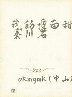 我的傻白甜老婆秦川石