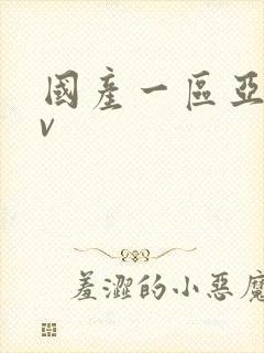 国产一区亚洲av
