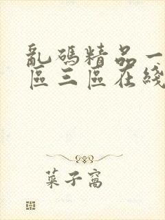 乱码精品一区二区三区在线观看