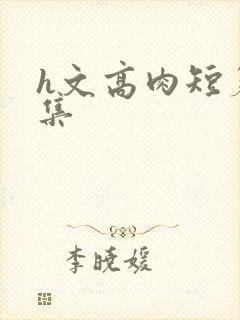 h文高肉短篇合集