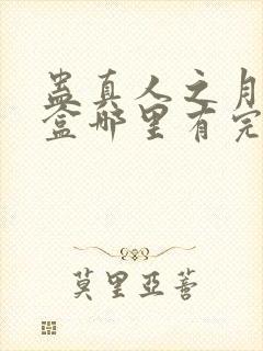 蛊真人之月光宝盒哪里有完结的