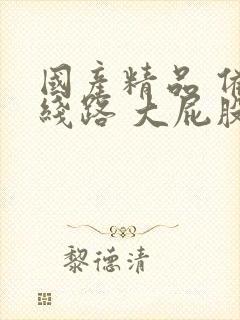 国产精品 备用线路 大屁股美女在线封面