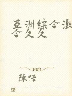 亚洲综合激情综合久久