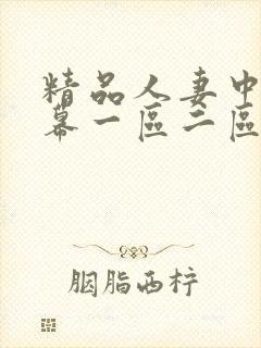 精品人妻中文字幕一区二区