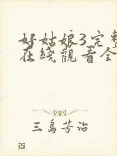 好姑娘3完整版在线观看全集高清封面