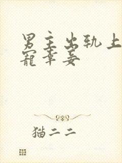 男主出轨上瘾,宠幸妾