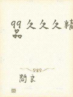 99 久久久精品