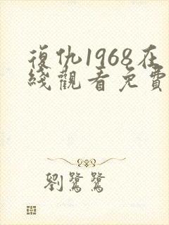 复仇1968在线观看免费观看完整版
