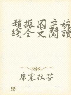 赵振国宋婉清在线全文阅读