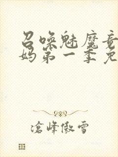 召唤魅魔竟是妈妈第一季免费观看动漫