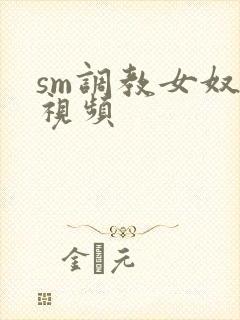 sm调教女奴隶视频封面