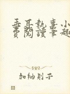 垂耳执事小说免费阅读笔趣阁