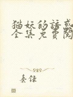 猫妖的诱惑漫画全集免费阅读下拉式封面