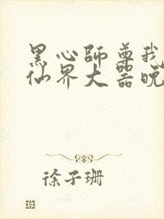 黑心师尊我在修仙界大器晚成