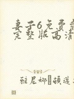 妻子6免费观看完整版高清电视剧