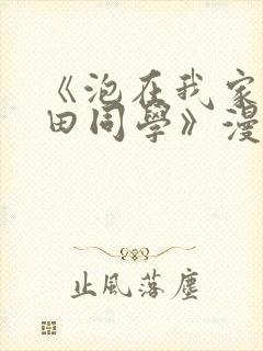 《泡在我家的黑田同学》漫画全集