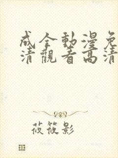 成全动漫免费高清观看高清