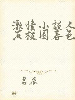 激情小说人妻女友校园春色