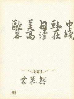 欧美日韩中文字幕高清在线