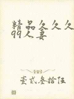 精品久久久久久99人妻封面