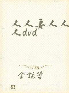 人人妻人人澡人人dvd