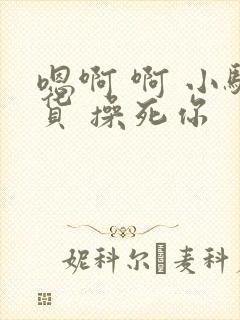 嗯啊 啊 小骚货 操死你
