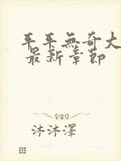 平平无奇大师兄 最新章节