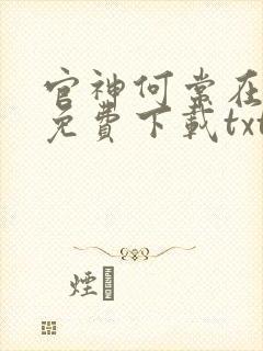 官神何常在小说免费下载txt