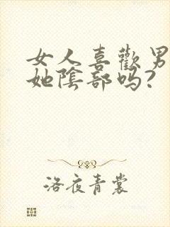 女人喜欢男人舔她阴部吗?封面