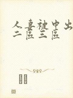人妻被中出一区二区三区