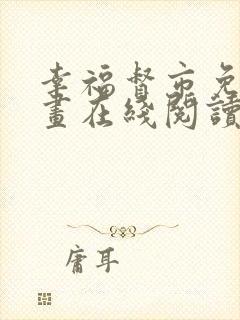 幸福督市免费漫画在线阅读