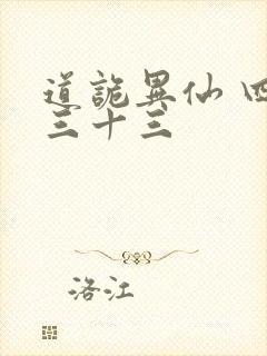 道诡异仙 四百三十三