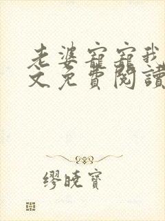 老婆宠宠我吧全文免费阅读