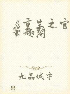 《重生之官道》笔趣阁